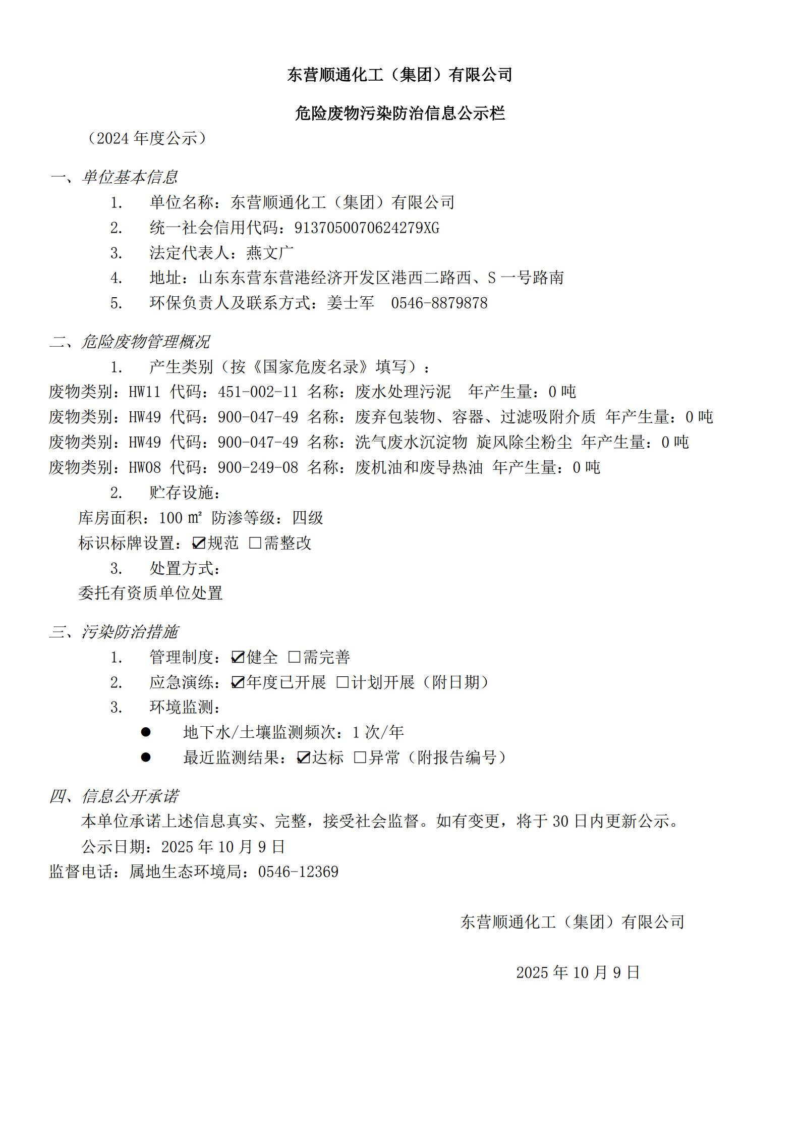 20251009危废防治信息公示-顺通_1.jpg